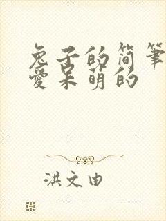 兔子的简笔画可爱呆萌的