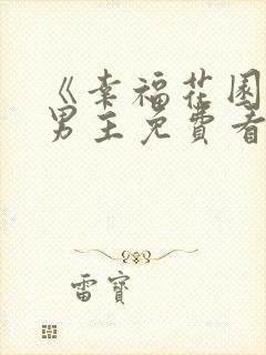 《幸福花园》双男主免费看