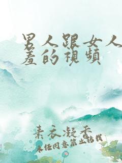 男人跟女人做羞羞的视频
