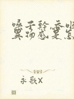 嗓子干,吞咽有异物感是怎么回事