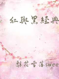 红与黑经典句子