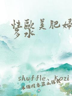 性欧美肥妇多毛多水