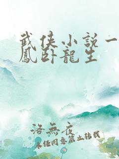 武侠小说一龙五凤卧龙生