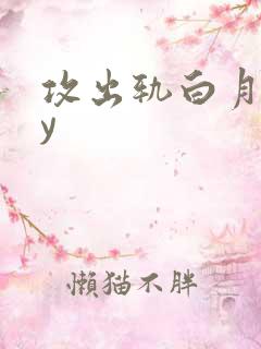 攻出轨白月光by