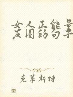 女人正能量发朋友圈的句子
