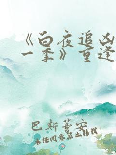 《白夜追凶 第一季》重逢版剧集