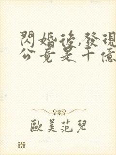闪婚后,发现老公竟是千亿大佬全部章节