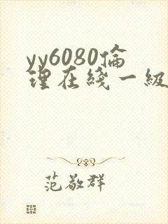 yy6080伦理在线一级伦理