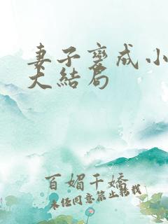妻子变成小学生大结局