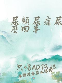 尿频尿痛尿黄怎么回事 尿频尿痛尿黄怎么回事