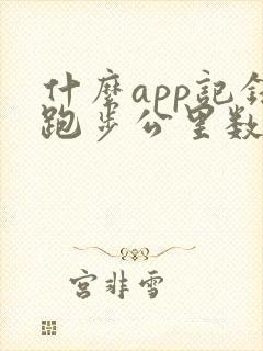 什么app记录跑步公里数最准