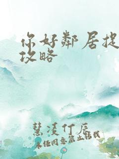 你好邻居捉迷藏攻略
