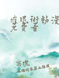 催眠术动漫全集免费看