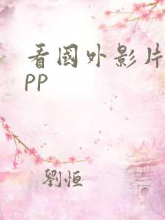 看国外影片的app