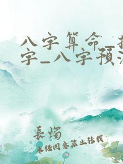 八字算命_批八字_八字预测