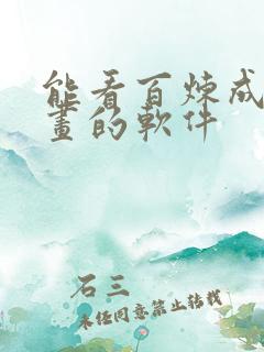 能看百炼成神漫画的软件