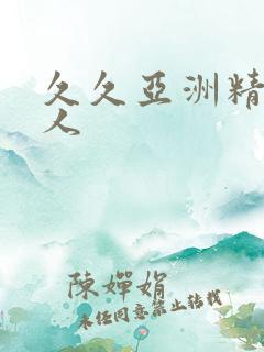 久久亚洲精品无人