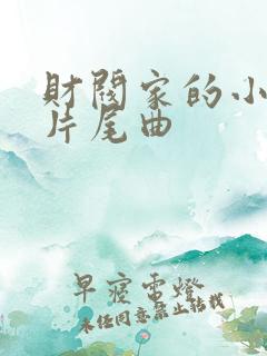 财阀家的小儿子片尾曲