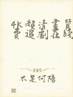 4k超清画质免费追剧在线观看