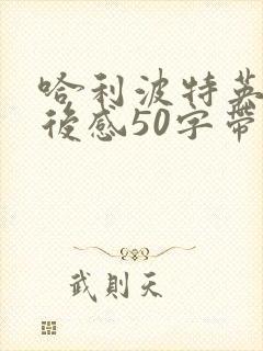 哈利波特英文观后感50字带翻译
