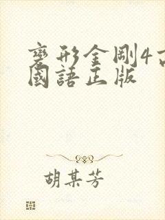 变形金刚4高清国语正版