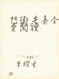 门卫老秦全文免费阅读 门卫老秦全文免费阅读