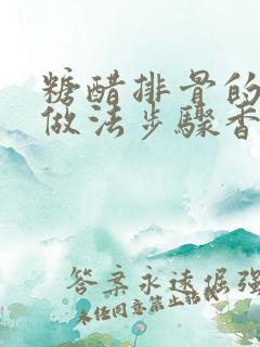 糖醋排骨的家常做法步骤香哈