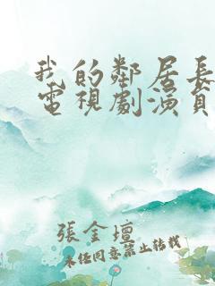 我的邻居长不大电视剧演员表