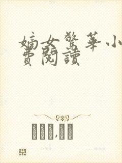 嫡女惊华小说免费阅读