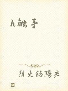 h触手