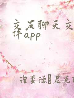 交友聊天交友软件app 交友聊天交友软件app