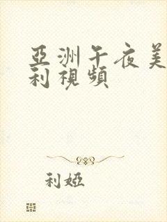 亚洲午夜美女福利视频