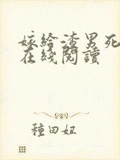 嫁给渣男死对头在线阅读