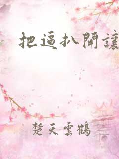 把逼扒开让我操