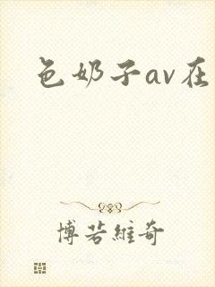 色奶子av在线