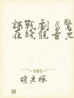谍战剧《惊弦》在线观看免费高清
