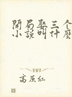 开局娶三个老婆小说叫什么 开局娶三个老婆小说叫什么