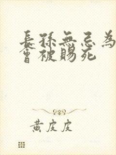长孙无忌为什么会被赐死 长孙无忌为什么会被赐死