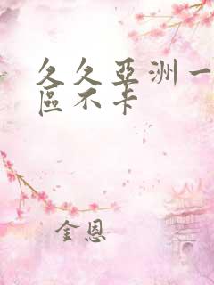 久久亚洲一区二区不卡