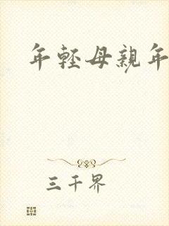 年轻母亲年1