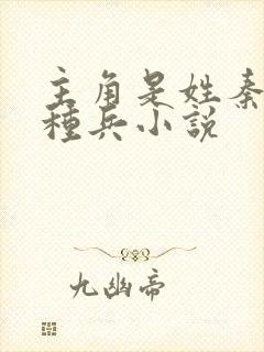主角是姓秦的特种兵小说