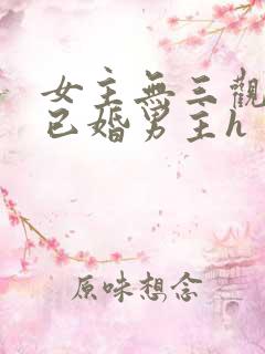 女主无三观出轨已婚男主h