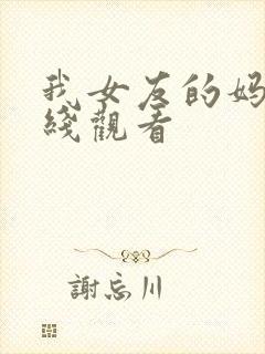 我女友的妈妈在线观看