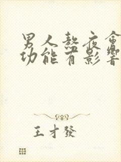 男人熬夜会对性功能有影响吗