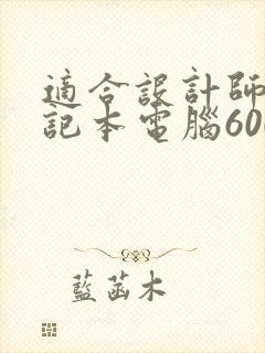 适合设计师的笔记本电脑6000左右