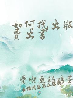 如何找出版社自费出书