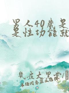 男人40岁是不是性功能就下降了