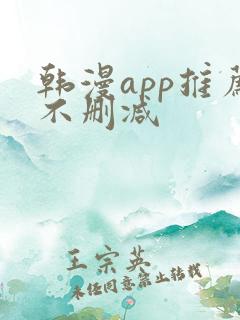 韩漫app推荐不删减