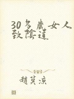 30多岁女人紧致阴道