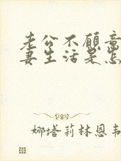 老公不愿意过夫妻生活是怎么回事